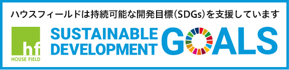 ハウスフィールドの持続可能な開発目標（SDGs）