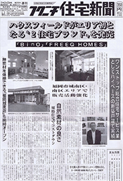 フクニチ住宅新聞2015年2月20日号 で「BinO」「FREEQ HOMES」が紹介されました！