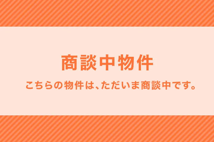 商談中