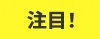 注目！