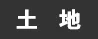 土地
