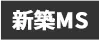 新築マンション