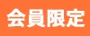 会員限定