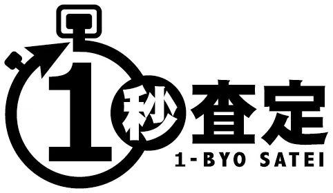 1秒査定
