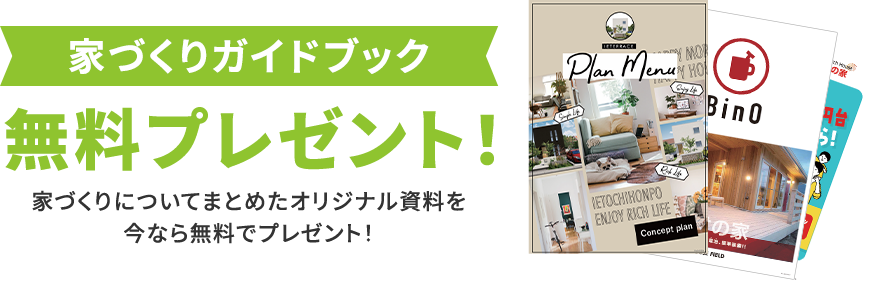 家づくりガイドブック無料プレゼント！家づくりについてまとめたオリジナル資料を今なら無料でプレゼント！