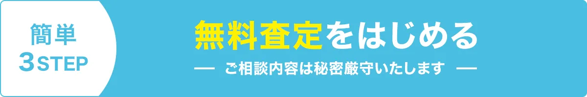 簡単3STEP 無料査定を始める