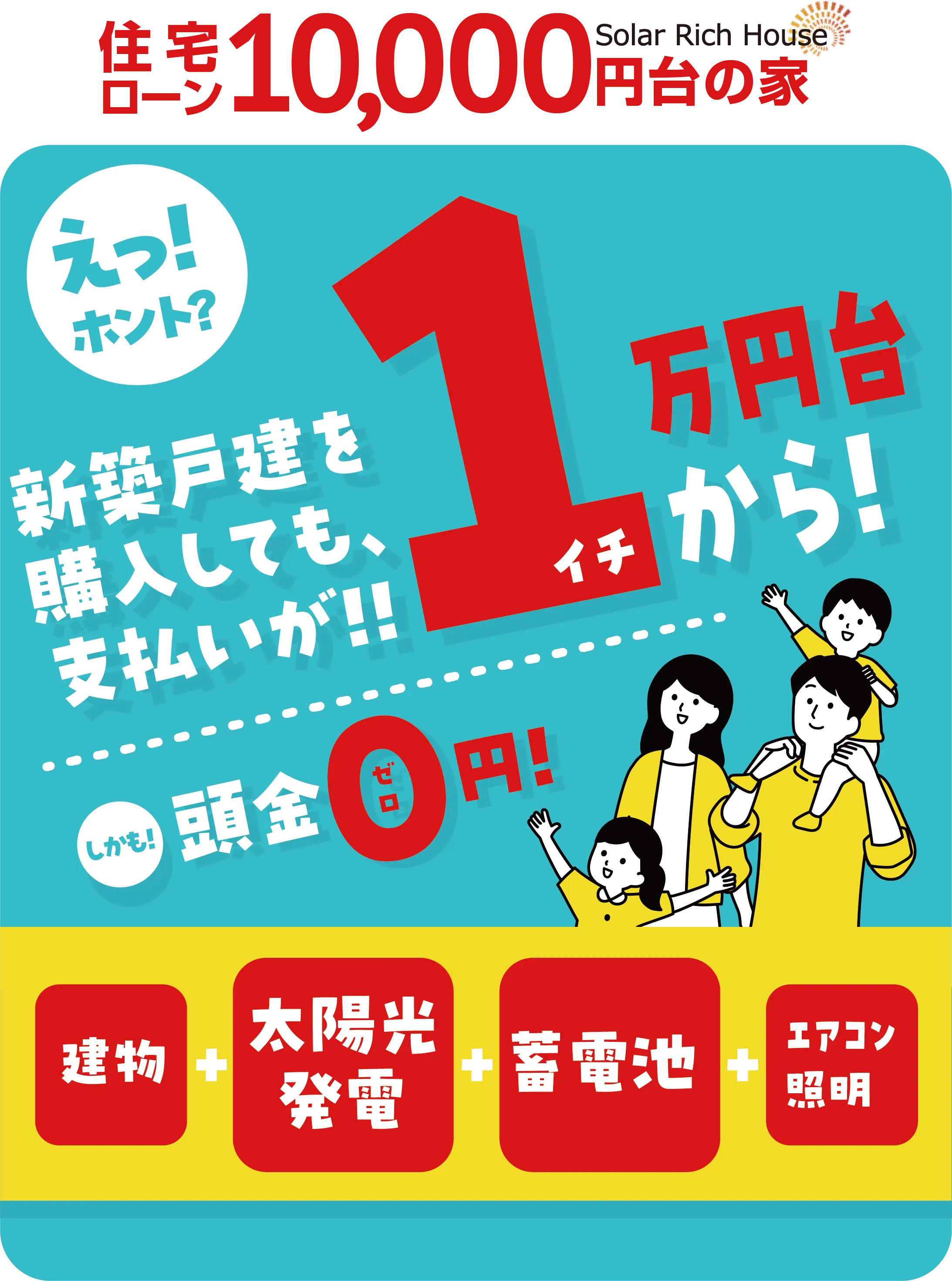 住宅ローン10,000円台の家