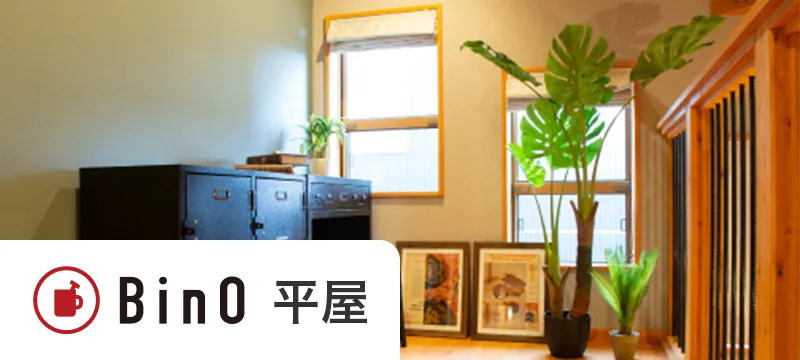 BinO平屋