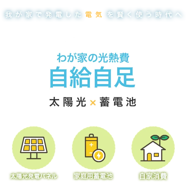 我が家で発電した電気を賢く使う時代へ
