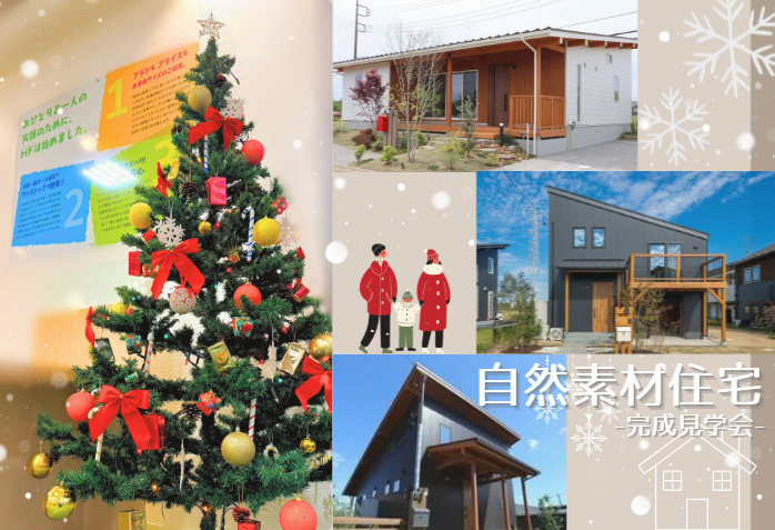 【自然素材住宅】ご入居者様 見学会開催中（完全予約制）