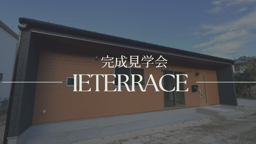 【IETERRACE】ご入居者様 見学会開催中（完全予約制）