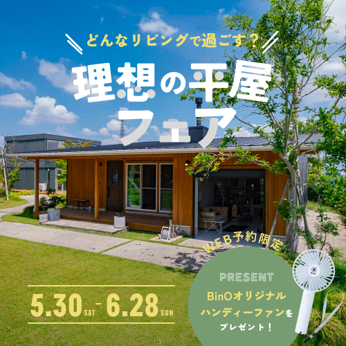 理想の平屋フェア