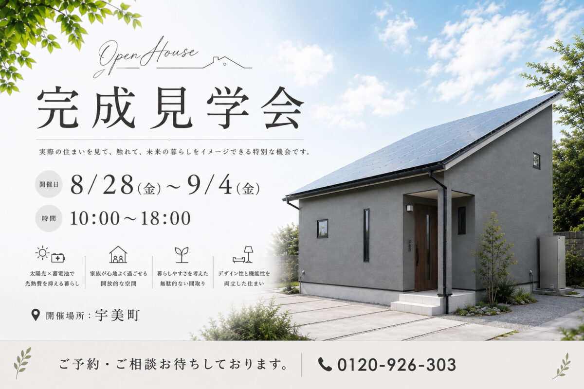 【ソラリッチハウス完成見学会】