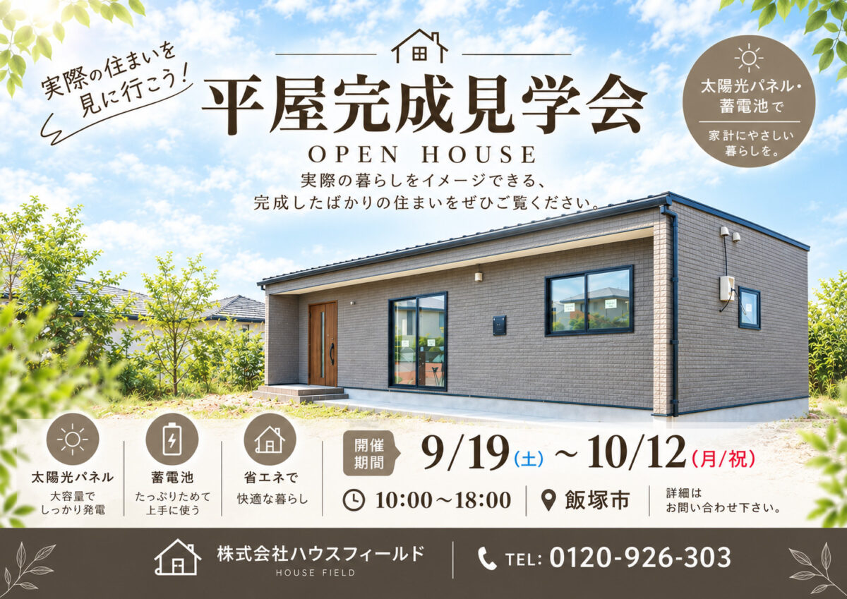 🏠 平屋完成見学会開催します！✨