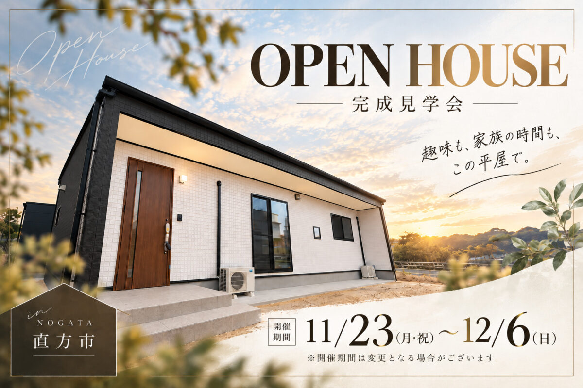 【直方市】🏠 平屋の完成見学会 開催！