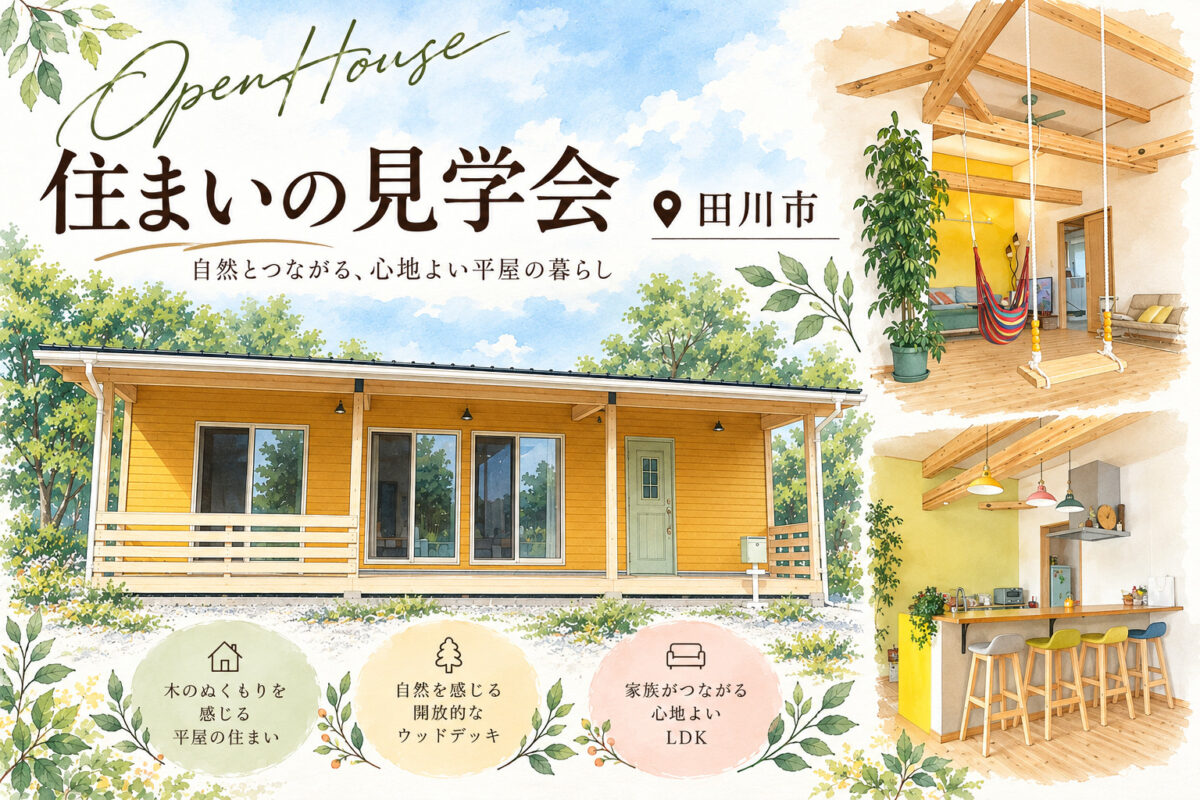 【田川市】自然素材住宅平屋☺ご入居者様 見学会開催中（完全予約制）