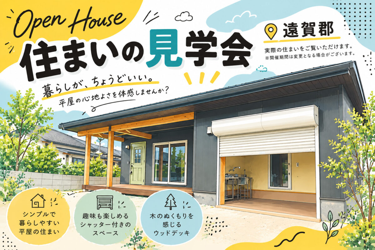 【遠賀郡】自然素材住宅平屋☺ご入居者様 見学会開催中（完全予約制）