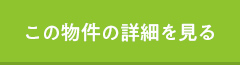 この物件の詳細を見る