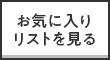 お気に入りリストを見る