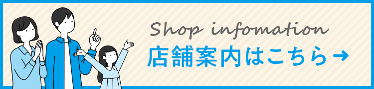 店舗案内はこちら