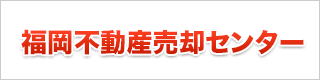 福岡不動産売却センター