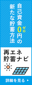 自己資金0円の新たな貯蓄方法「再エネ貯蓄ナビ」