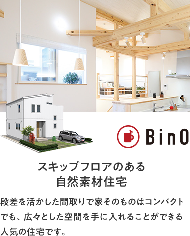 BinO スキップフロアのある自然素材住宅