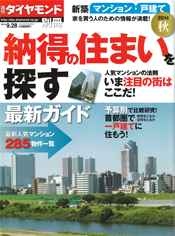 週刊ダイヤモンド別冊 納得の住まいを探す 2014秋