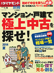 週刊ダイヤモンド別冊 マンション・戸建て 極上「中古」を探せ 2014夏