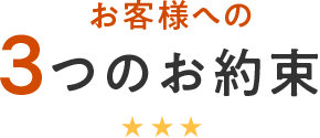 お客様への3つのお約束