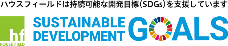 ハウスフィールドは持続可能な開発目標（SDGs）を支援しています