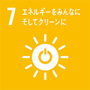 7：エネルギーをみんなに　そしてクリーンに