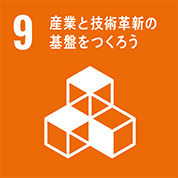 9：産業と技術革新の基礎をつくろう