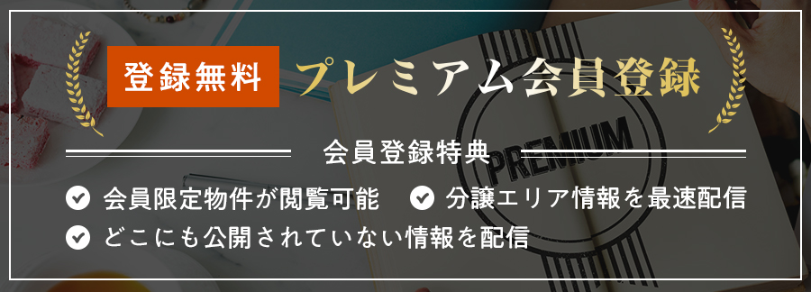 登録無料　プレミアム会員登録