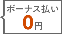 ボーナス払い0円